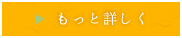 もっと詳しく